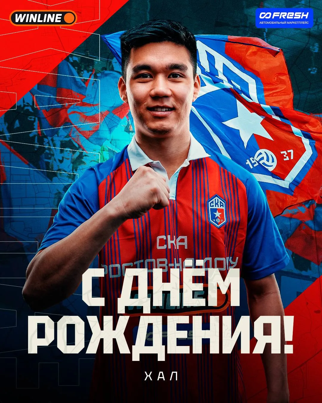 🔴🔵  ХАЛ, С ДНЁМ РОЖДЕНИЯ!