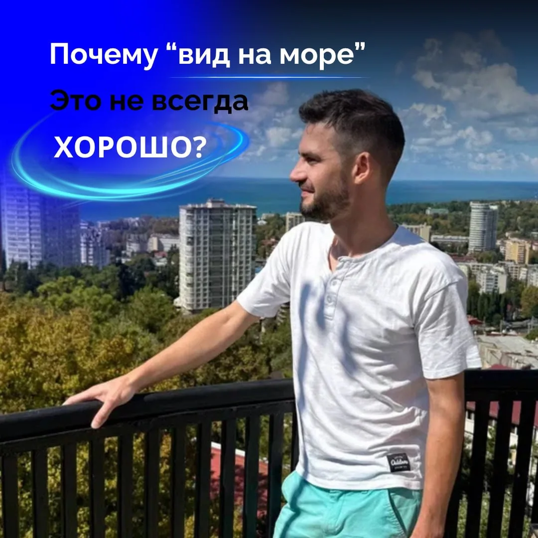 Почему «вид на море» это не всегда хорошо