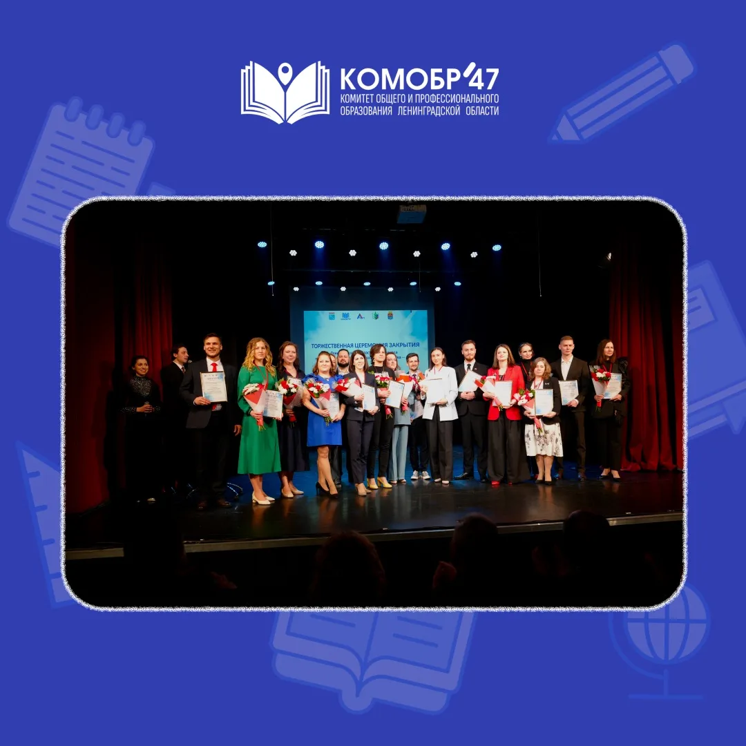 👩‍🏫🧑‍🏫В Ленинградской области подвели итоги конкурса профессионального педагогическ...