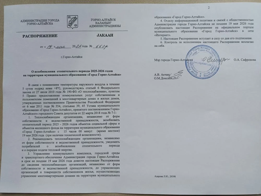 АО «Горно-Алтайское ЖКХ» извещает потребителей о возобновлении отопительного периода 20...