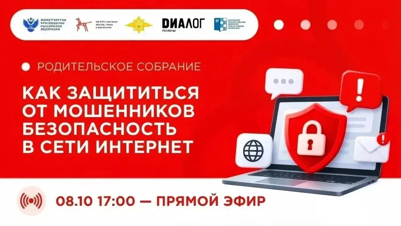 Как защитить ребёнка в сети? Расскажем на Открытом родительском собрании!