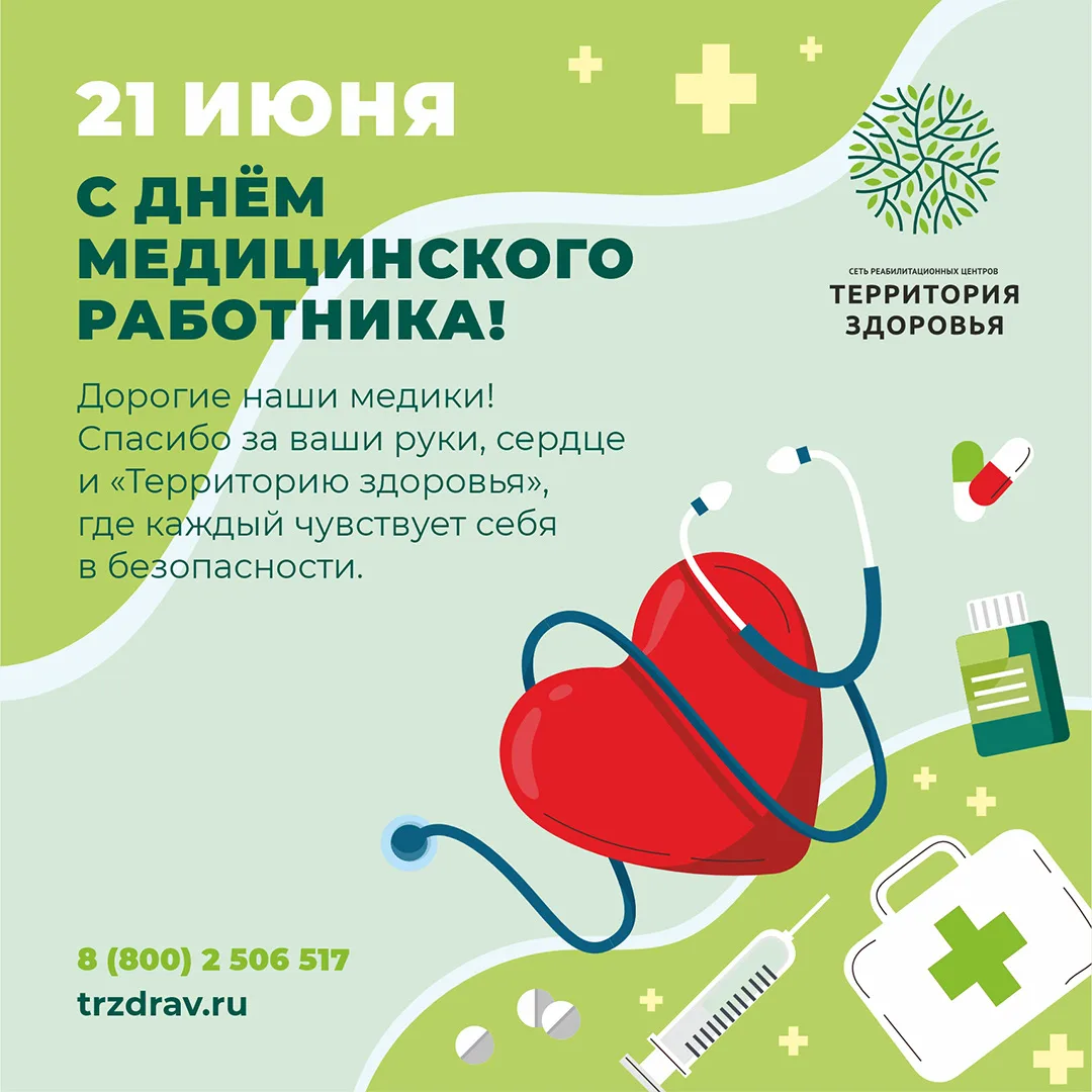 💚С Днём медицинского работника!

Коллектив МЦР «Территория здоровья» поздравляет всех медицинских р