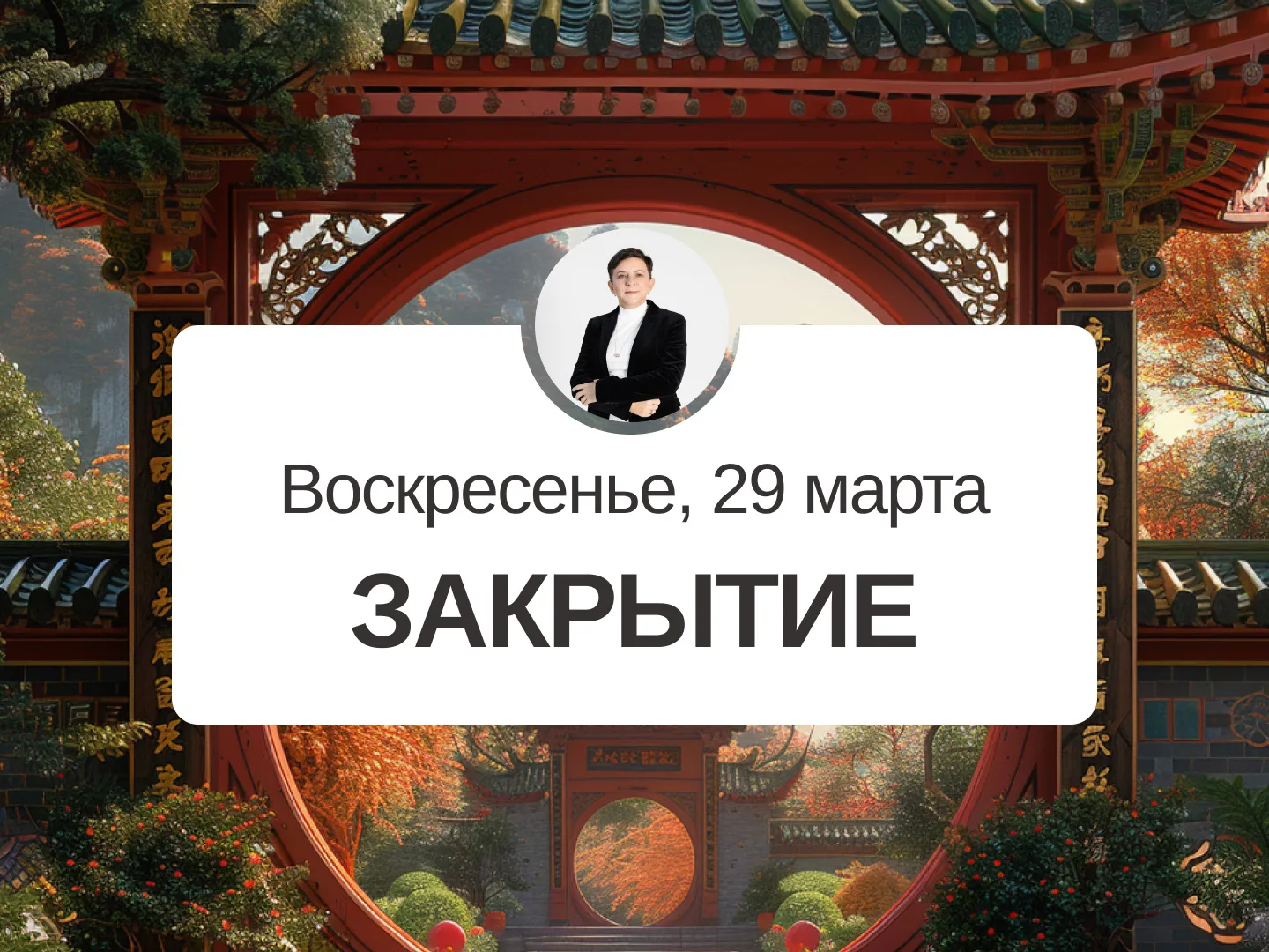 ✅ Прогноз на 29 марта, воскресенье  Закрытие  День не подходит для начала глобальных проектов, новых