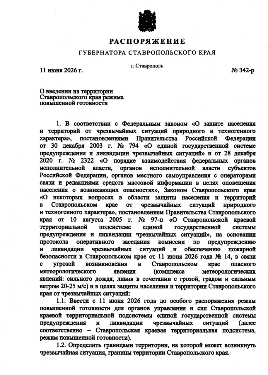 Режим повышенной готовности ввели на Ставрополье