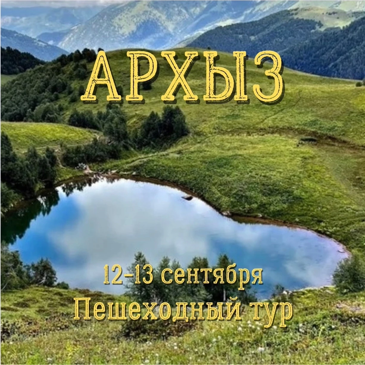 АРХЫЗ 🌸