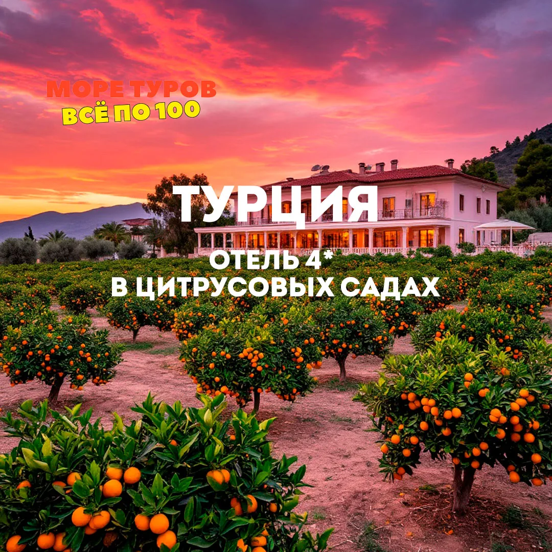НОВАЯ ТУРЦИЯ ПО СТАРОЙ ЦЕНЕ! 👍

Представьте: вы просыпаетесь от аромата цветущих цитрусовых садов, 