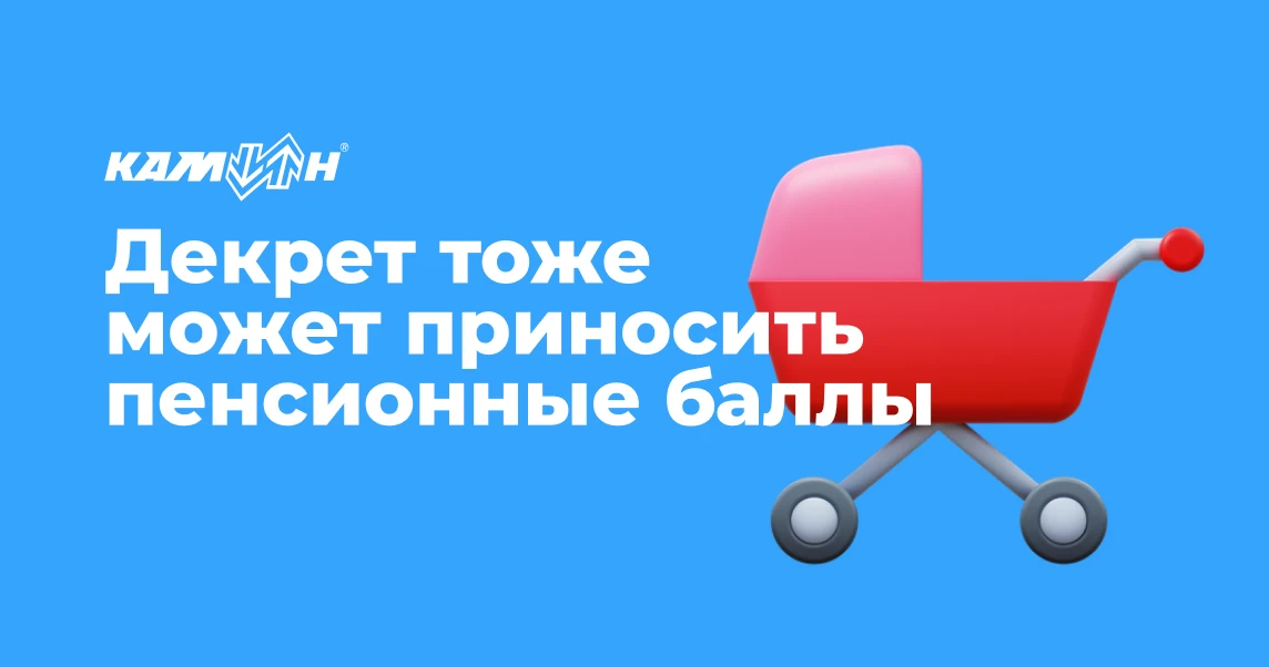 👶 Декрет тоже может приносить пенсионные баллы