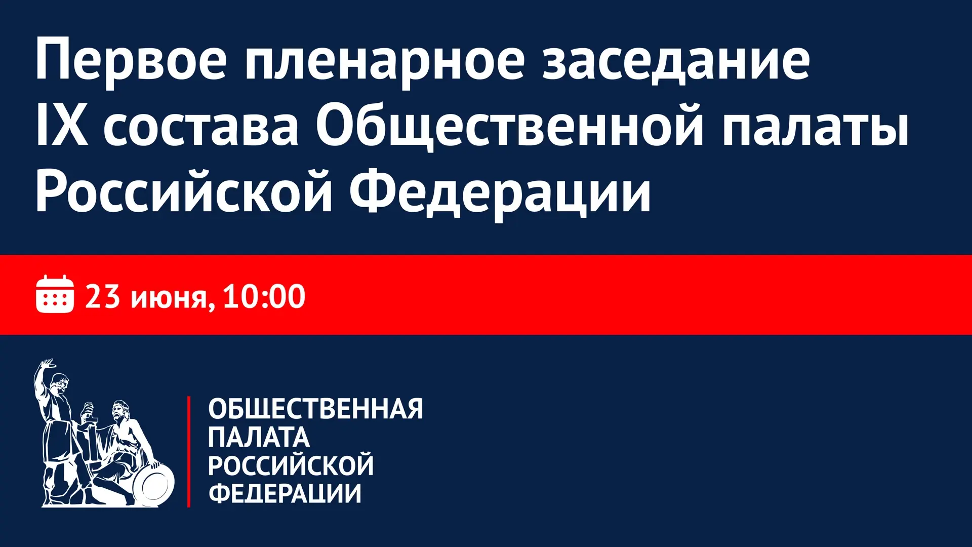 23 июня состоится Первое пленарное заседание IX состава Общественной палаты России