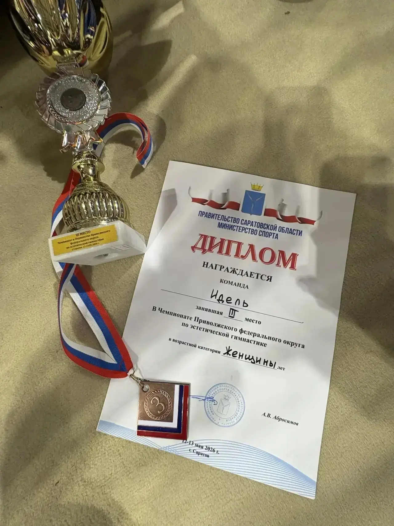 В Саратове с 11 по 13 мая 2026 года проходили Чемпионат и Первенство Приволжского федерального округ