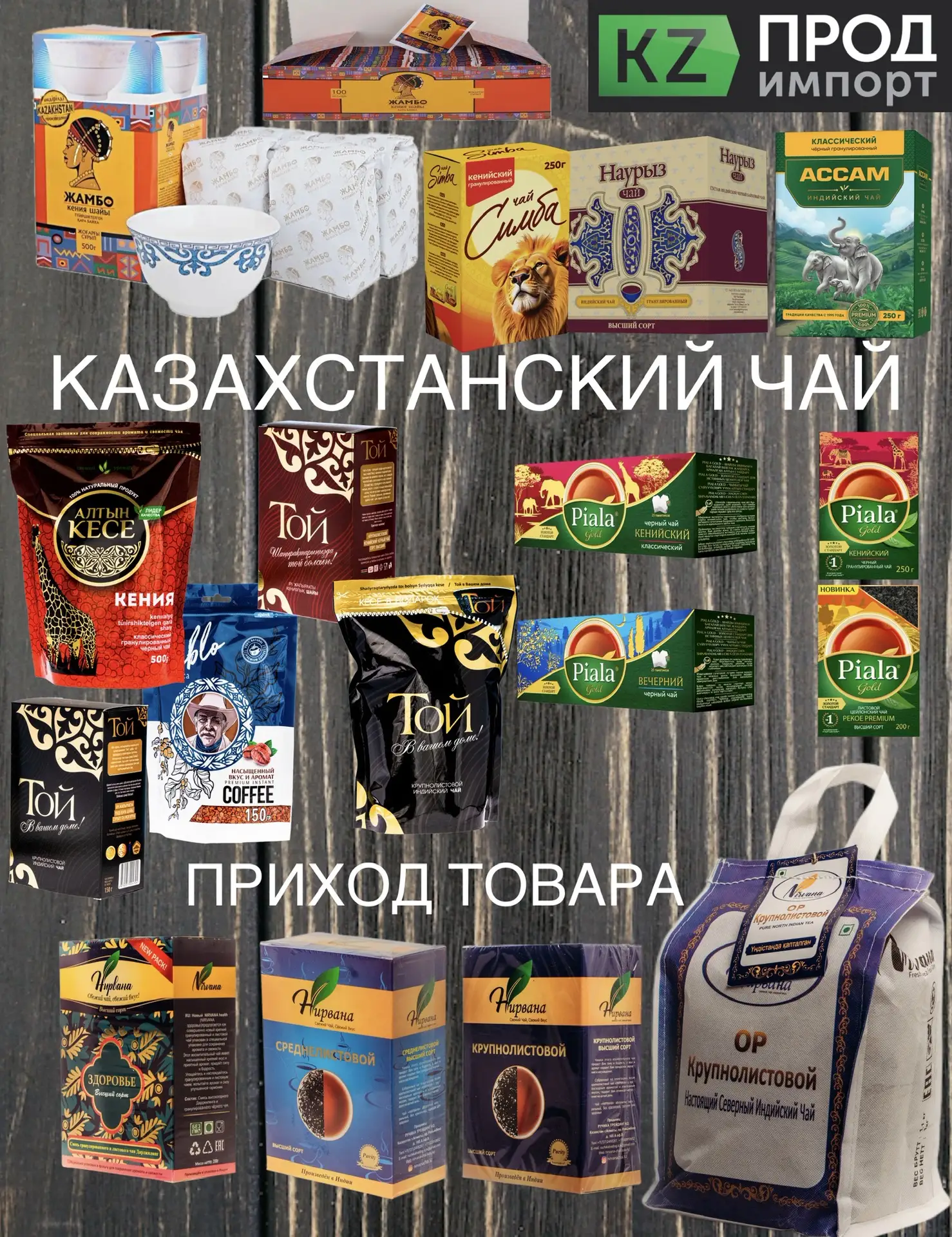Поступил весь ассортимент чай!
В том числе и долгожданные позиции:
🌱Пиала
🌱TeaHouse 
🌱Нирвана (но