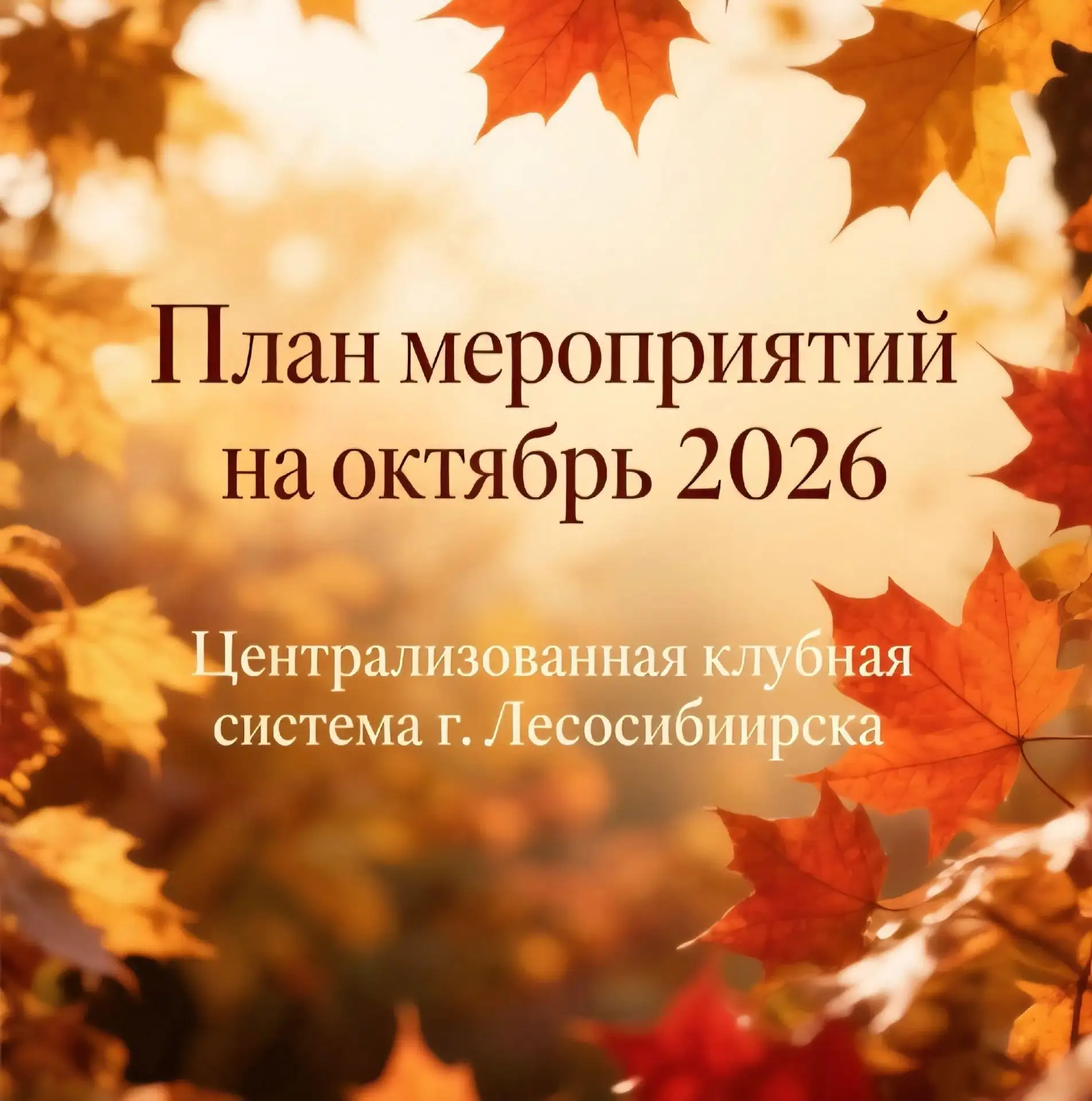 🍂 План мероприятий на октябрь 2026 года