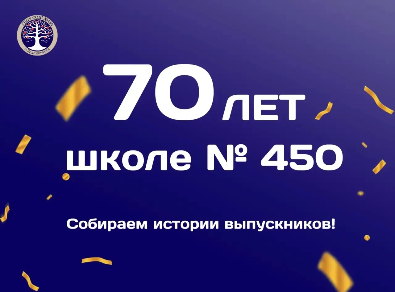 🔔 Дорогие выпускники школы № 450!

Спасибо всем, кто уже откликнулся и поделился своими воспоминани