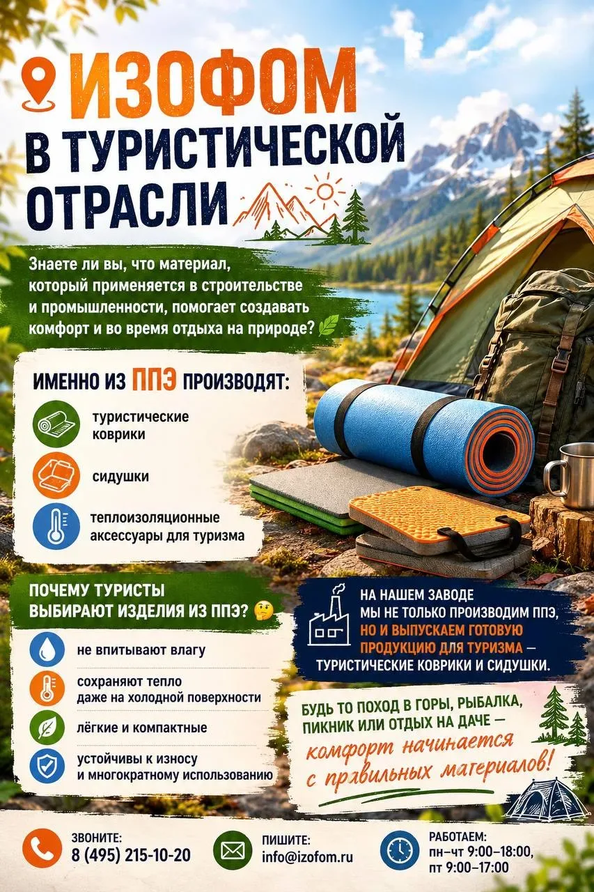 📍 ИЗОФОМ в туристической отрасли 🏕️