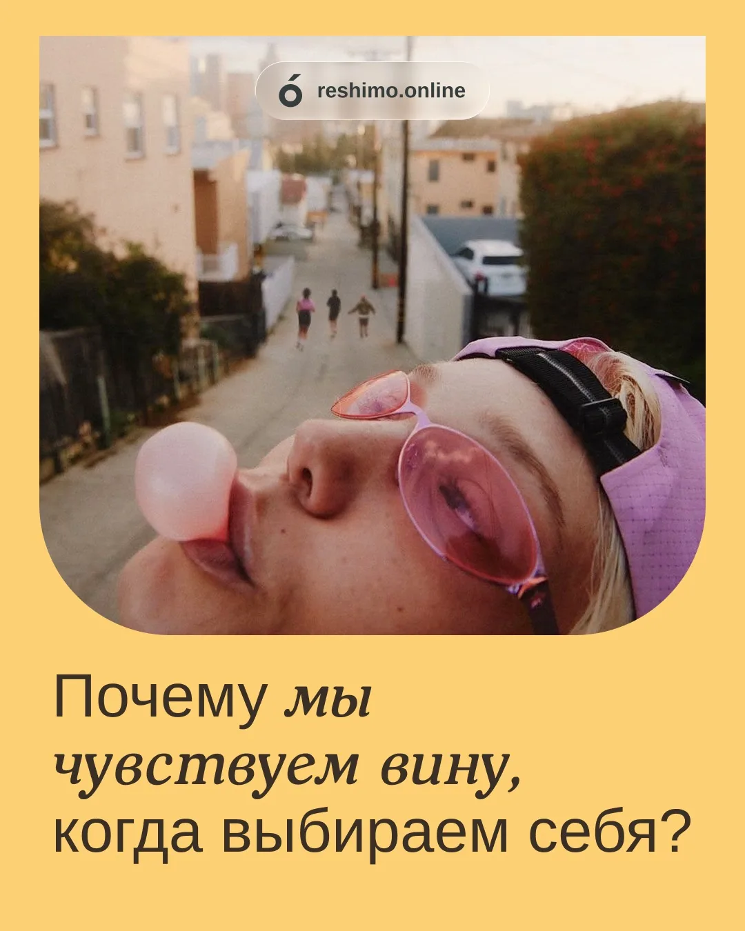 Почему иногда так сложно «выбрать себя»?😔