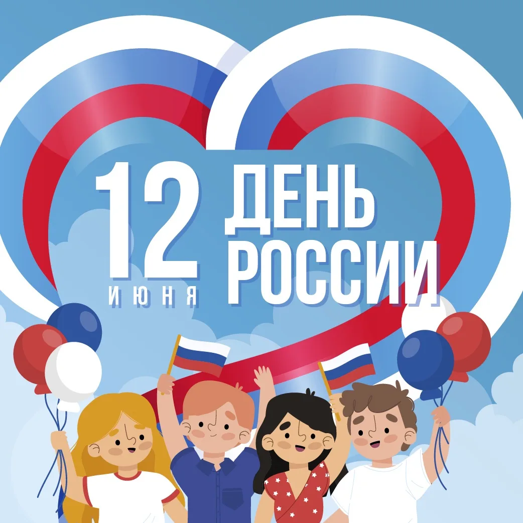 Дорогие друзья, с Днём России! 🇷🇺