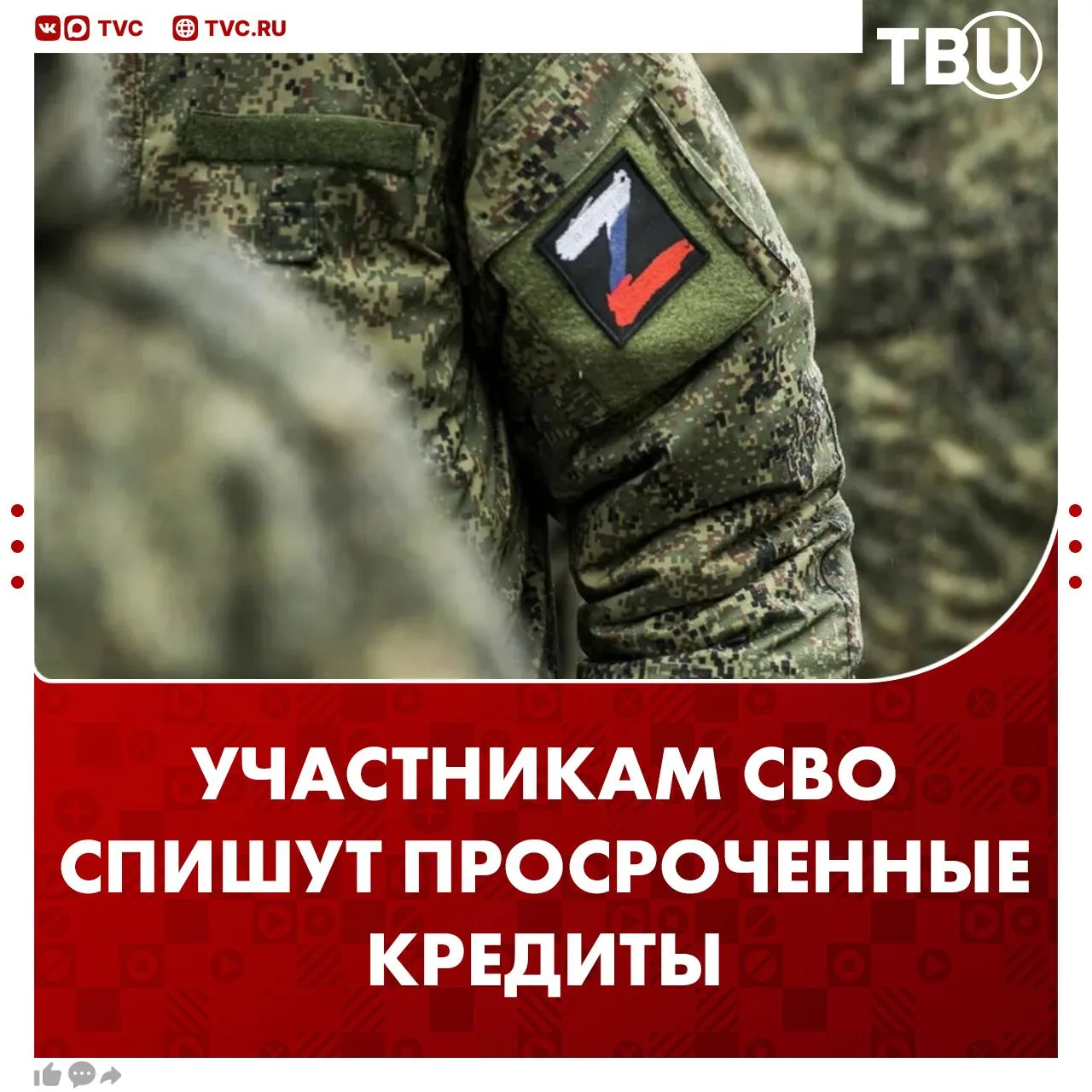 Участников СВО и их семьи освободили от погашения просроченных кредитов  Новый закон об аннулировани