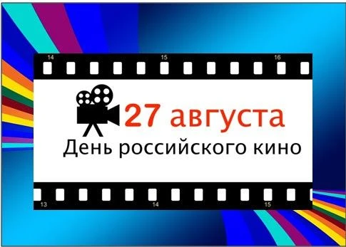 27 августа отмечается День российского кино - праздник тех, кто создаёт магию на большо...