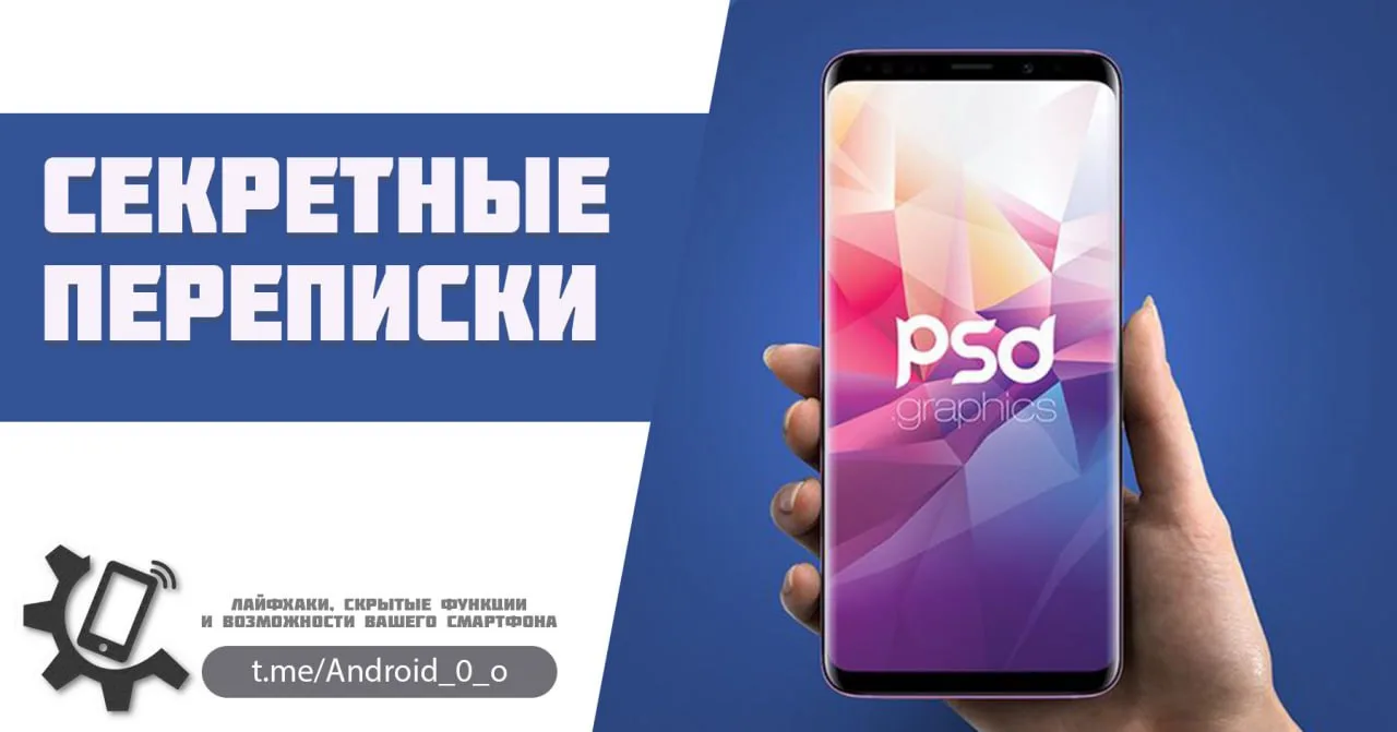 📱Секретные переписки