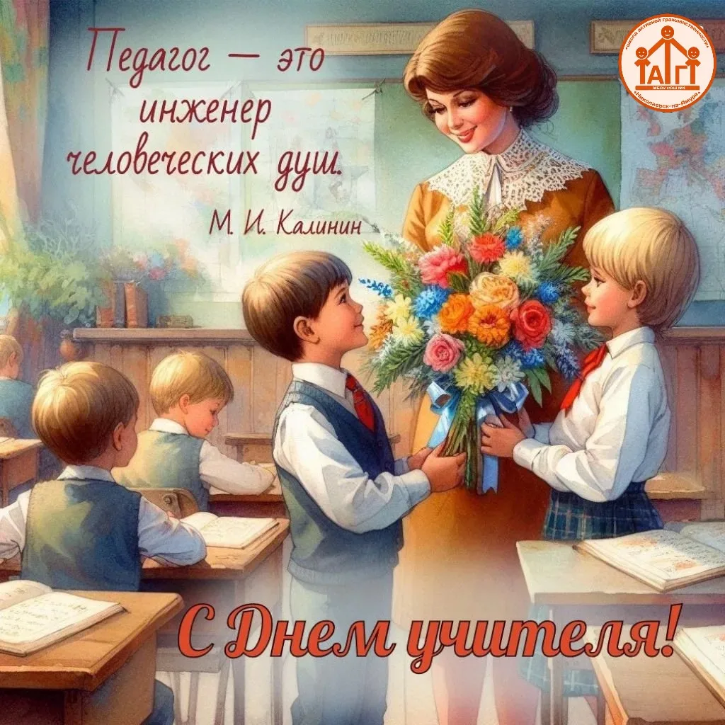 🎉 С Днём учителя, дорогие педагоги Школы Активной Гражданственности! 🎉