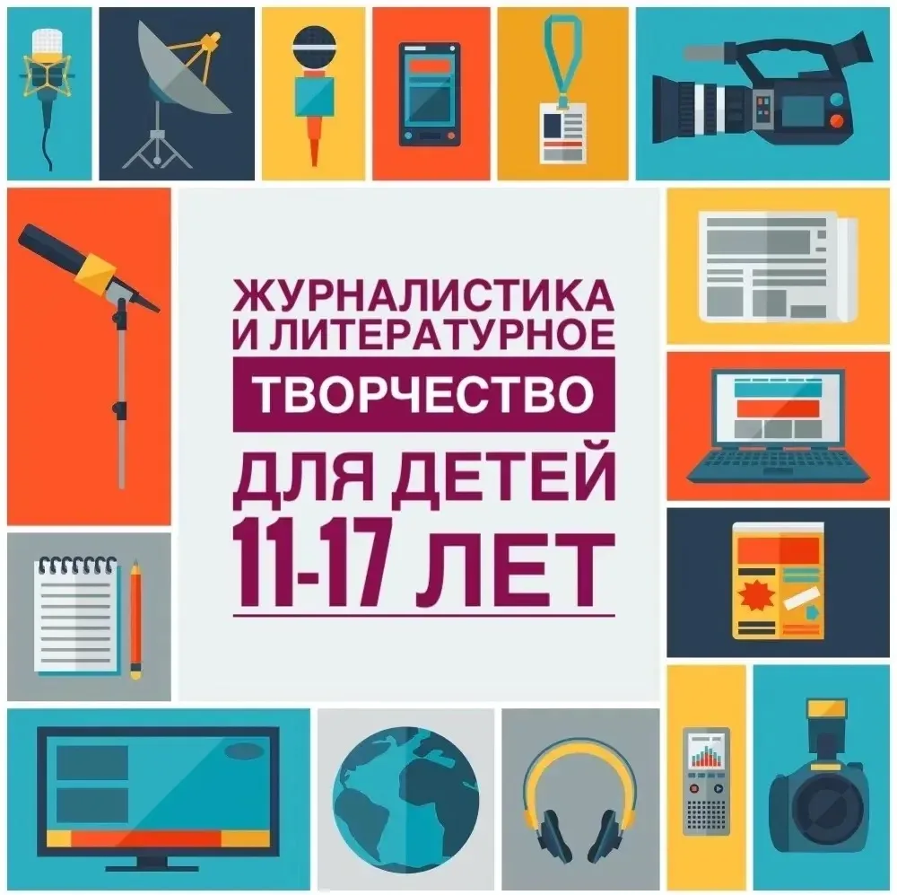 🔥 ВНИМАНИЕ! НАБОР В СТУДИЮ ЖУРНАЛИСТИКИ И ЛИТЕРАТУРНОГО ТВОРЧЕСТВА!