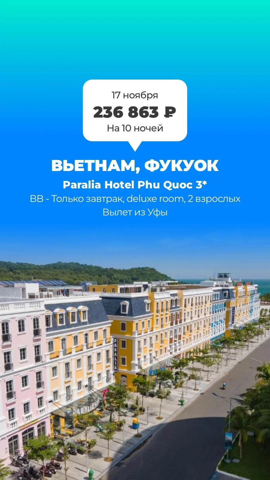 🇻🇳 Вьетнам, Фукуок — Paralia Hotel Phu Quoc 3*