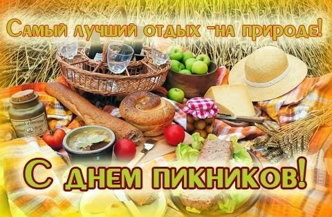 Международный день пикника отмечается ежегодно 18 июня.
С установлением теплой погоды традиционно н