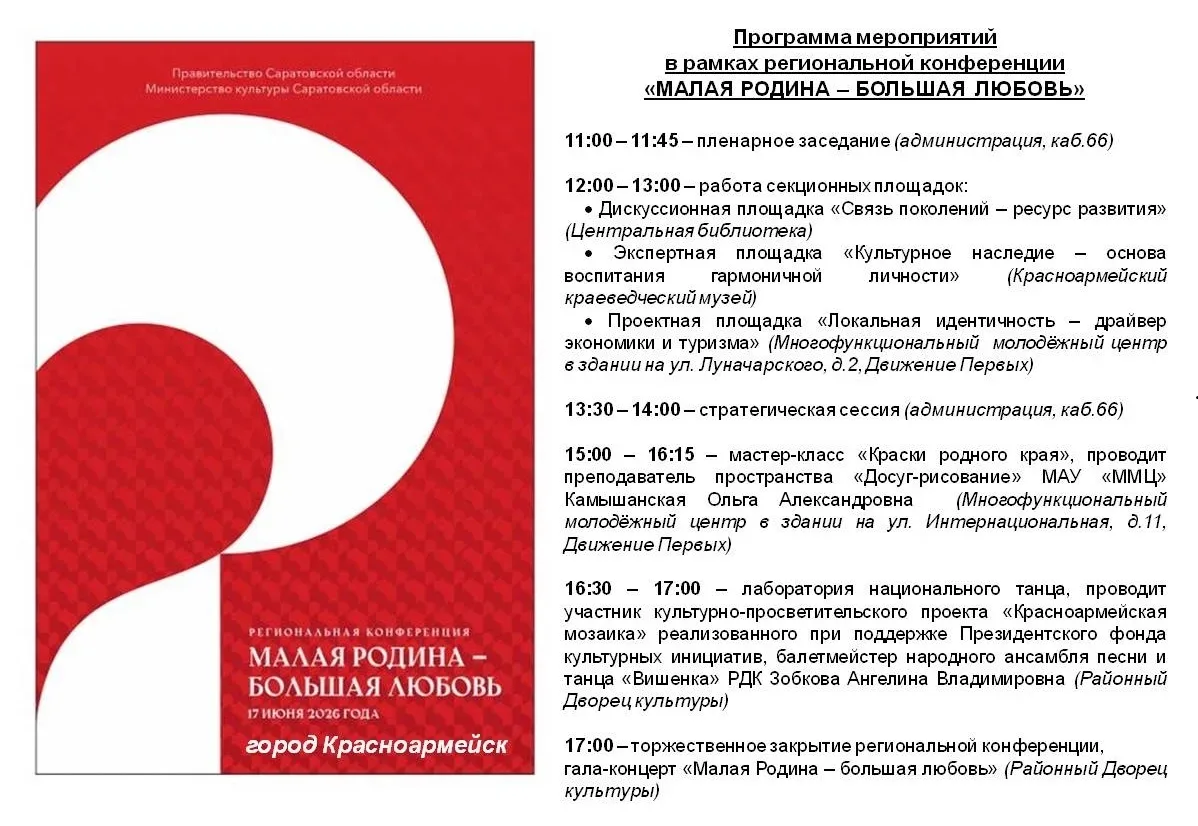 Друзья! 17 июня на территории Красноармейска пройдет региональная конференция "Малая Родина - больша