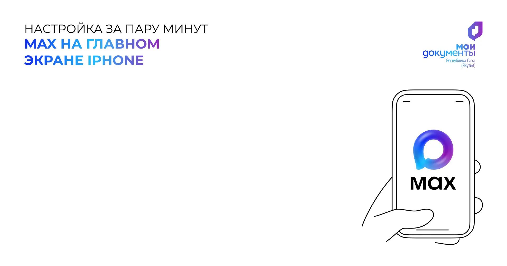 Как настроить веб-версию MAX на iPhone📱