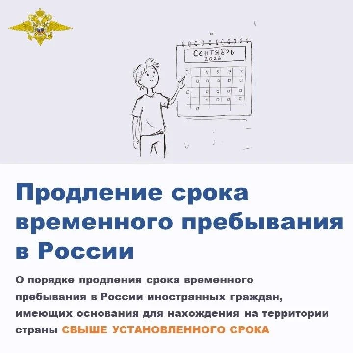 🇷🇺 ✅ О порядке продления срока временного пребывания в России иностранных граждан, им...