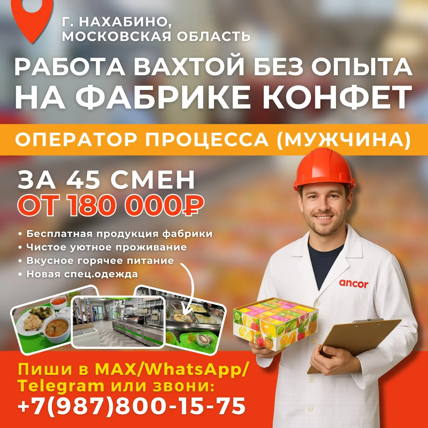 Приглашаем операторов без опыта (мужчин) на сладкую вахту в городе Нахабино!