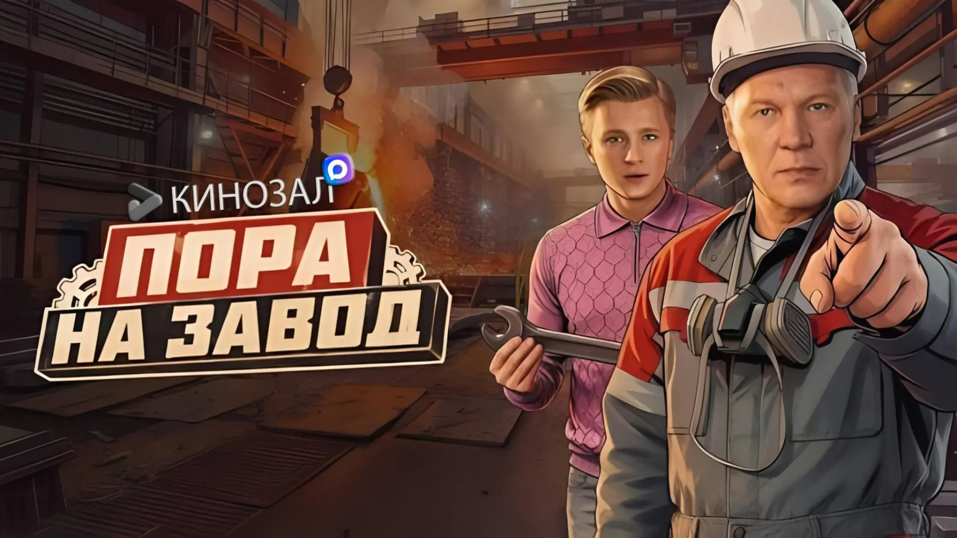 🎥 Пора на завод (2026) 🏭