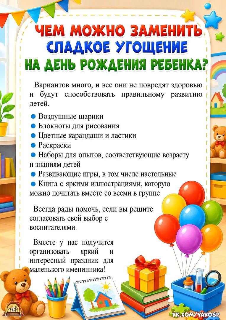 Уважаемые родители !
Запрет приносить сладости на день рождения вашего ребёнка в детский сад обуслов
