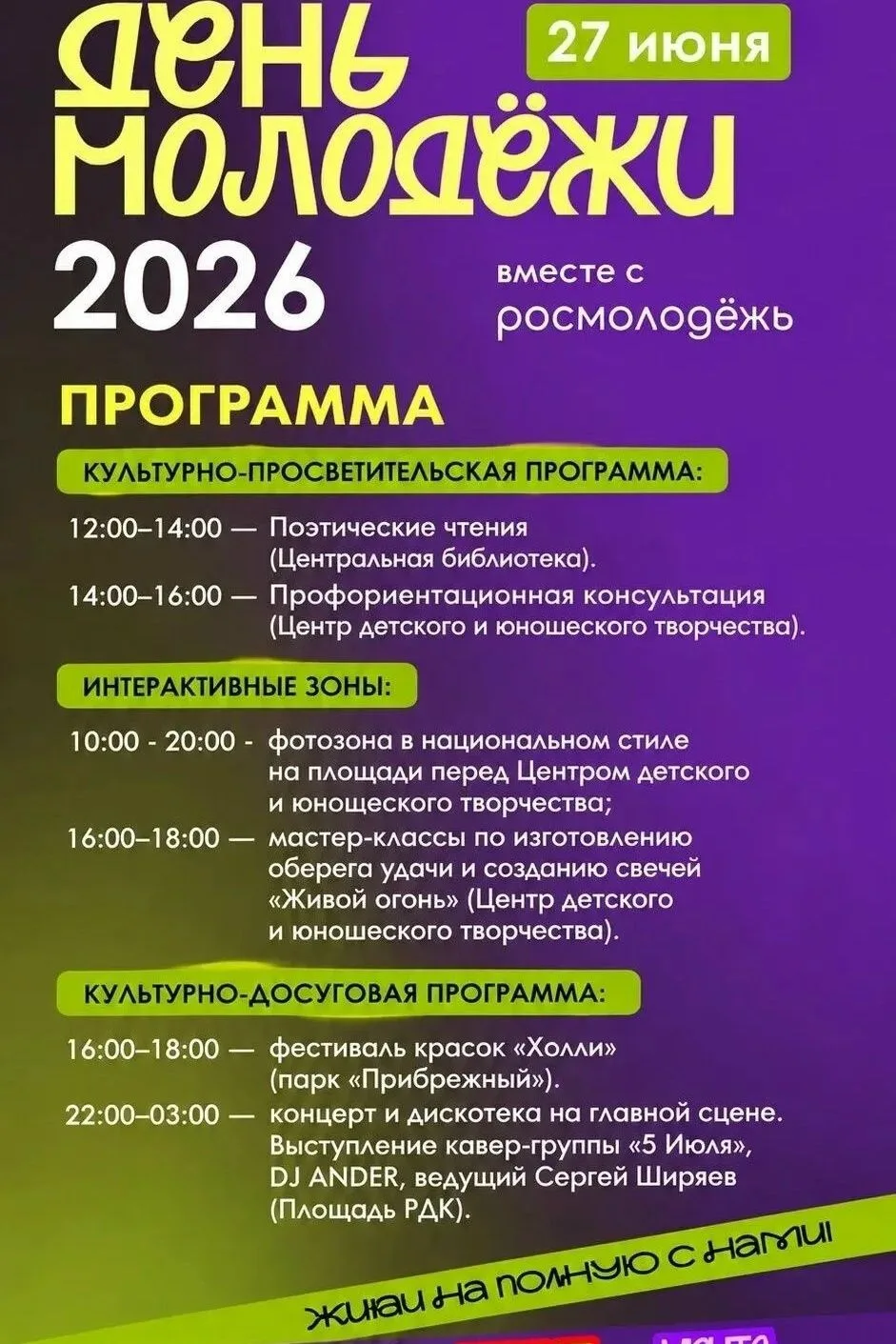 27 июня в Караидельском районе состоится праздник, посвященный молодежи. Мероприятие пройдет на площ