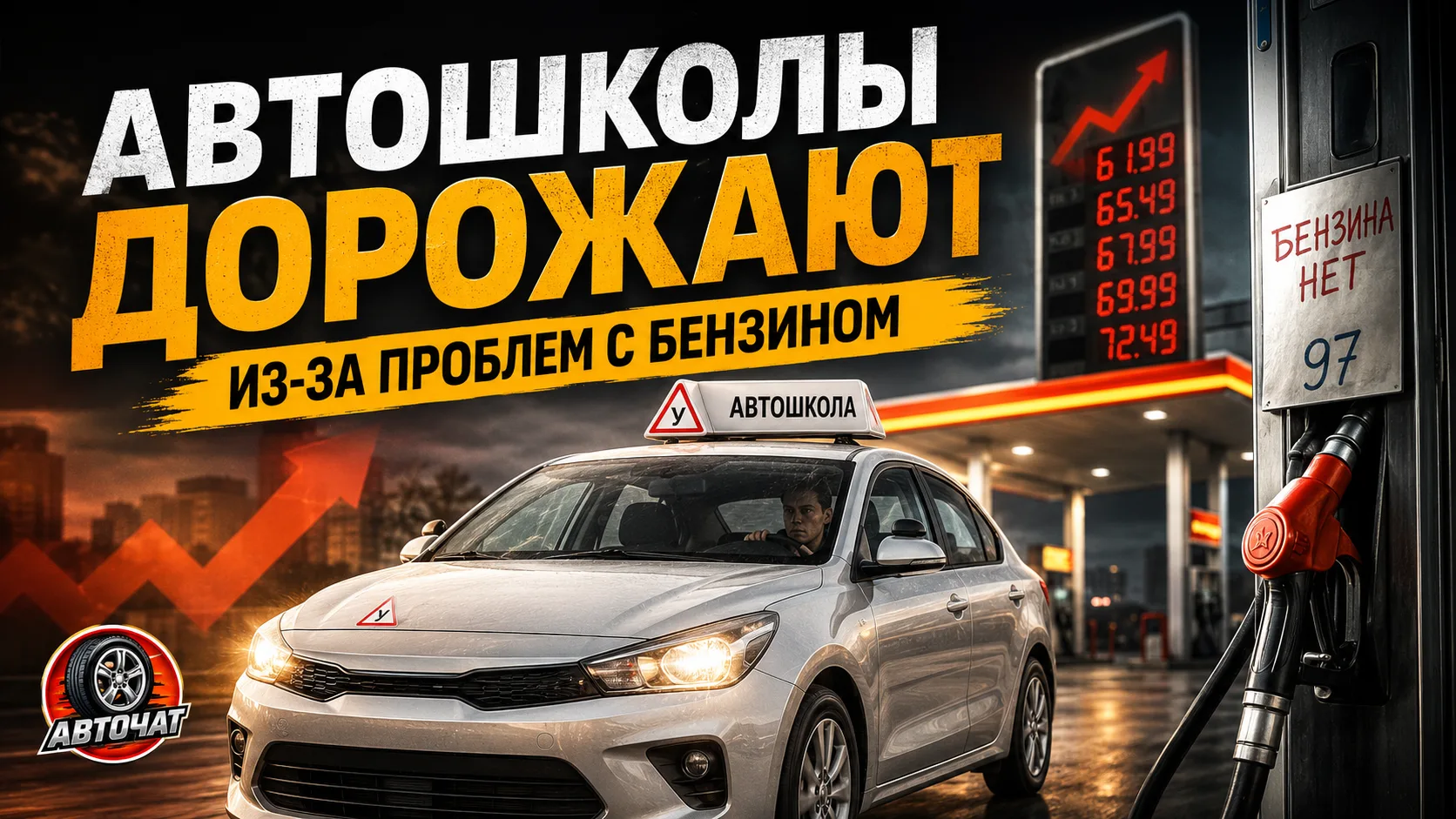 Автошколы начали повышать цены: обучение подорожало из-за проблем с бензином