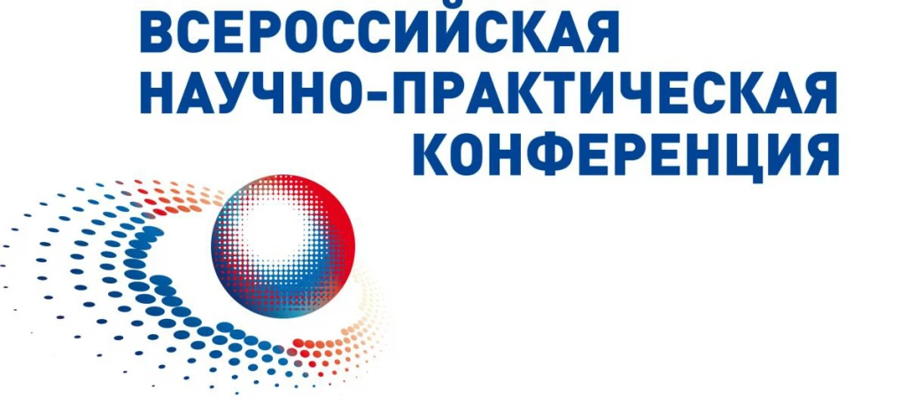 📢 Информируем о возможности участия во Всероссийской научно-практической конференции