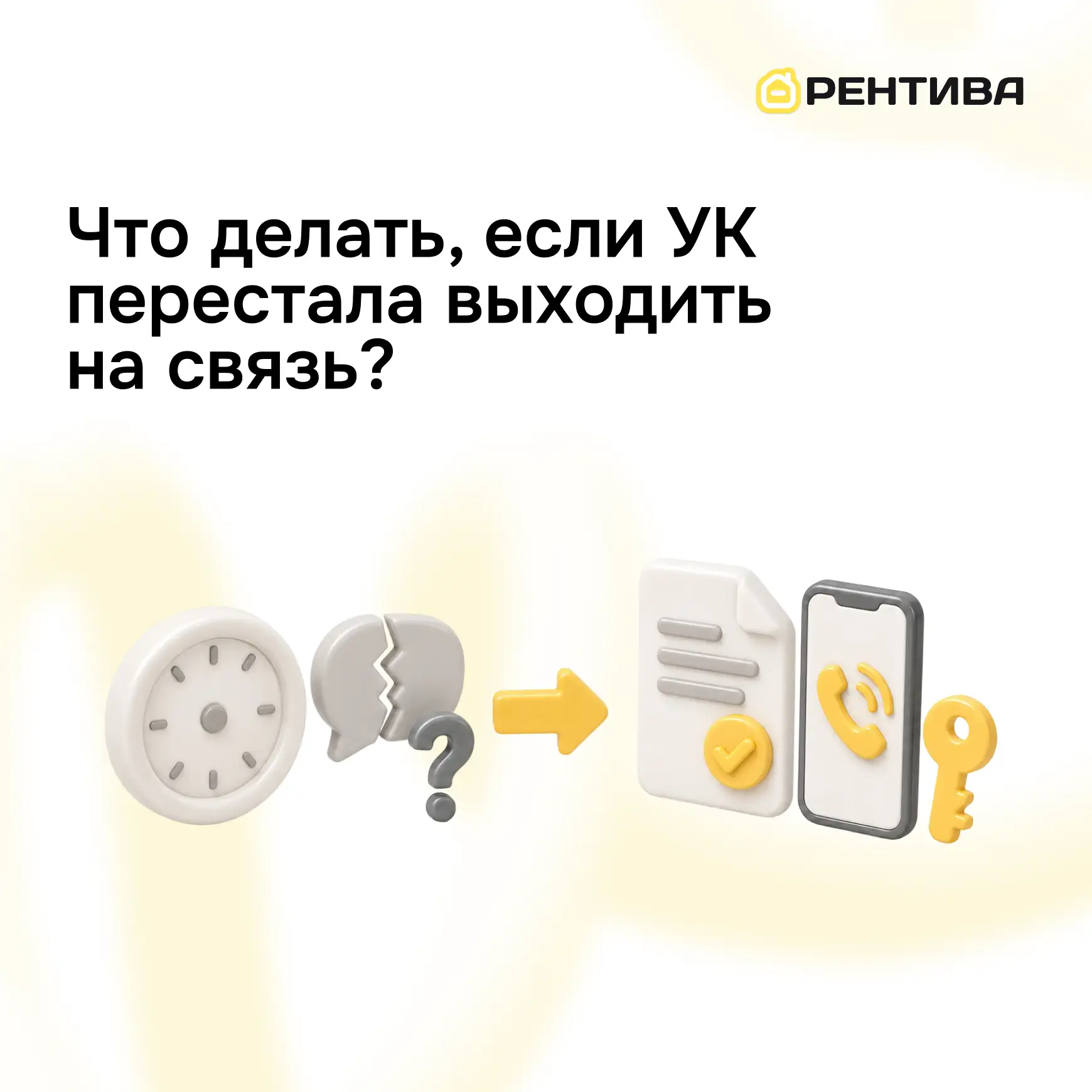 ☎️ Что делать, если УК перестала выходить на связь?

Если управляющая компания перестала отвечать, з