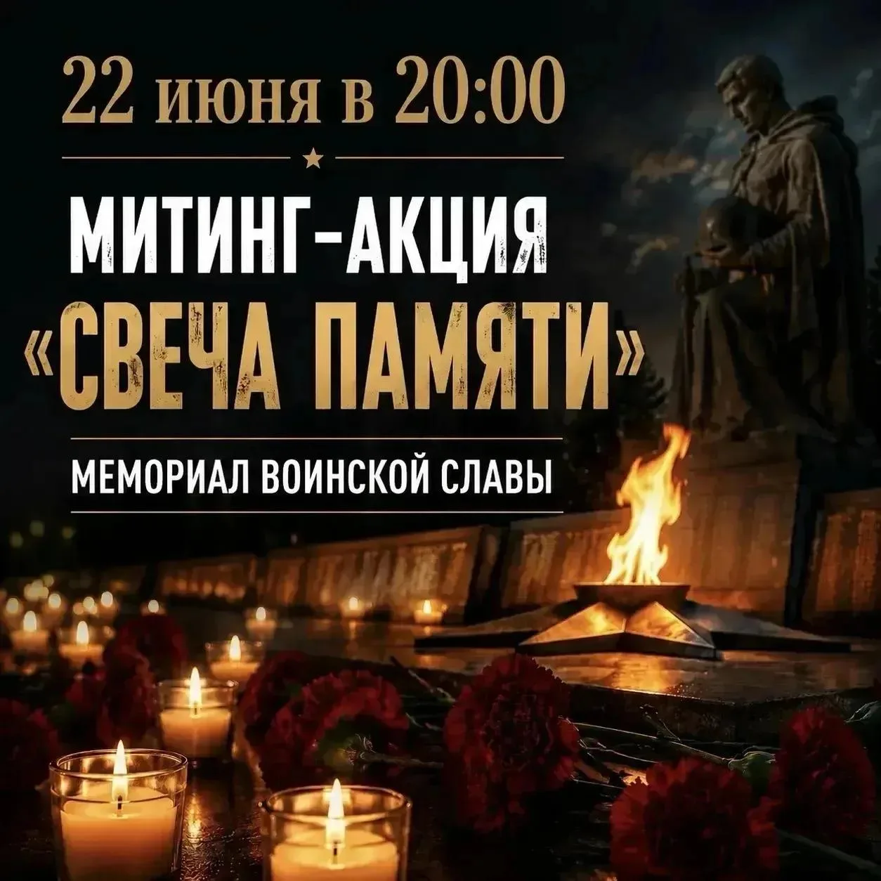 22 июня в 20:00 приглашаем всех жителей на митинг-акцию «Свеча памяти» у Мемориала воинской славы.

