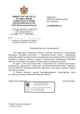 Музей без границ
 
03 июля 2026 года в Музей-усадьбу И.П. Павлова поступило обращение Министерства т