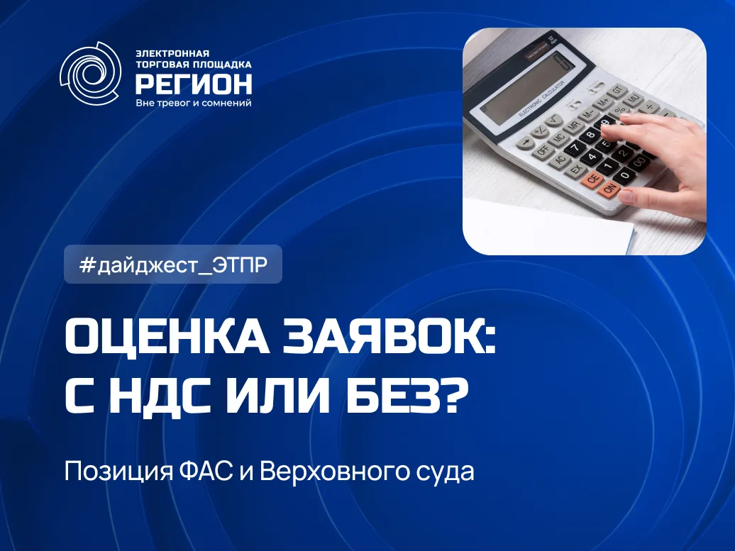 Оценка заявок: с НДС или без?