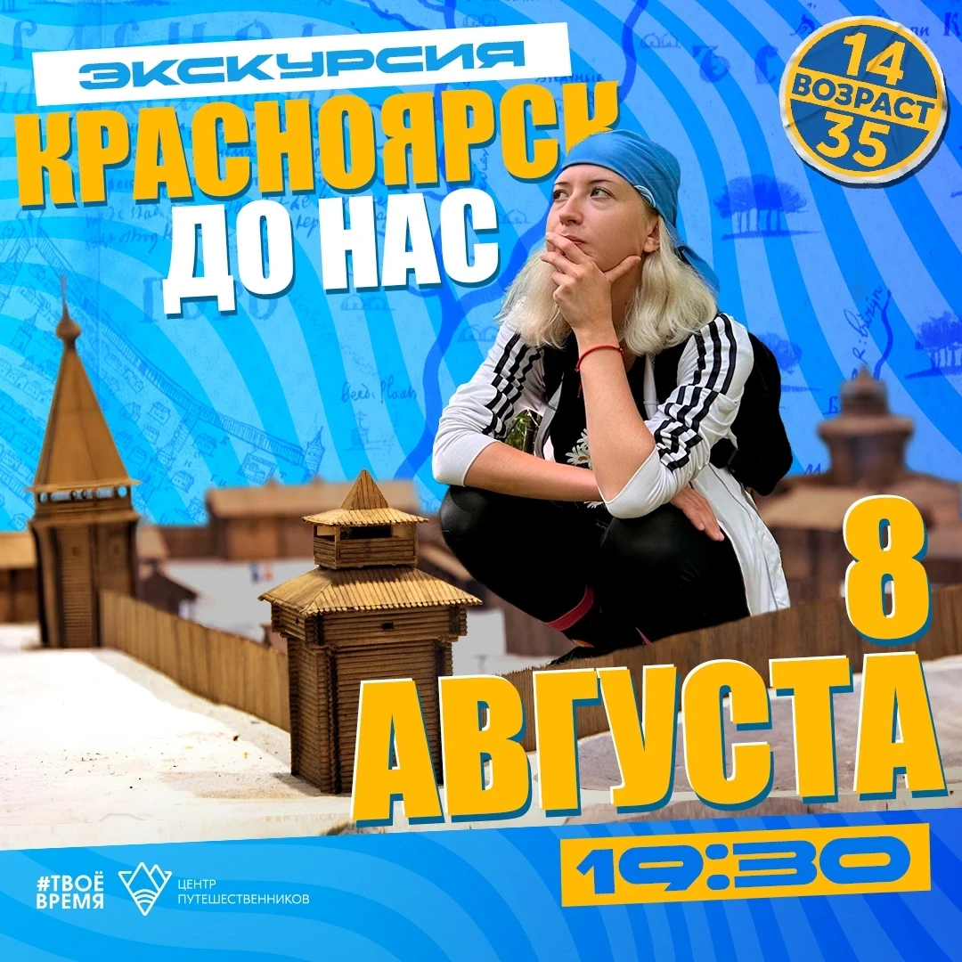 Экскурсия «Красноярск до нас»
8 августа в 19:30 

‼️Возраст участия: 14—35 лет
Ребята до 18 лет допу