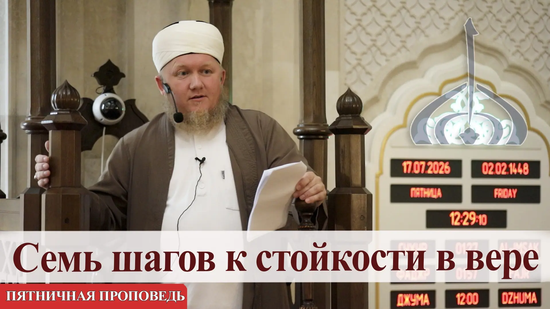 Семь шагов к стойкости в вере — Али хазрат Тазиев | Пятничная проповедь 

⬇️ ⬇️ ⬇️

VK Видео

YouTub