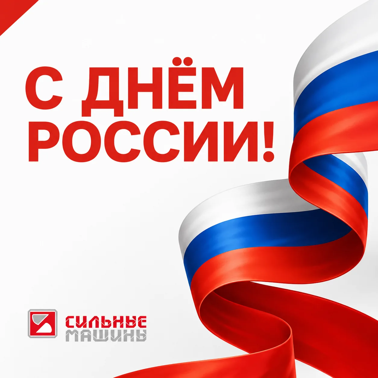 12 июня мы отмечаем праздник, который объединяет миллионы людей по всей стране — День Р...