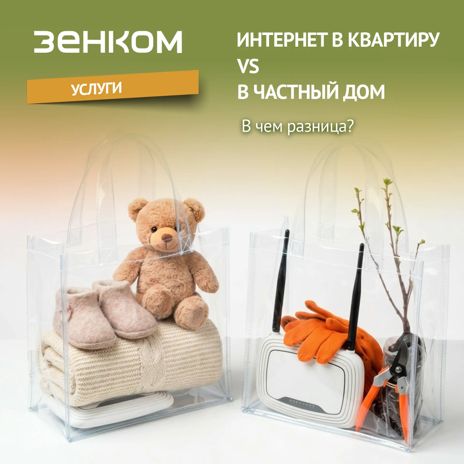 Частный дом vs квартира: почему подключение интернета отличается? ⚡️
