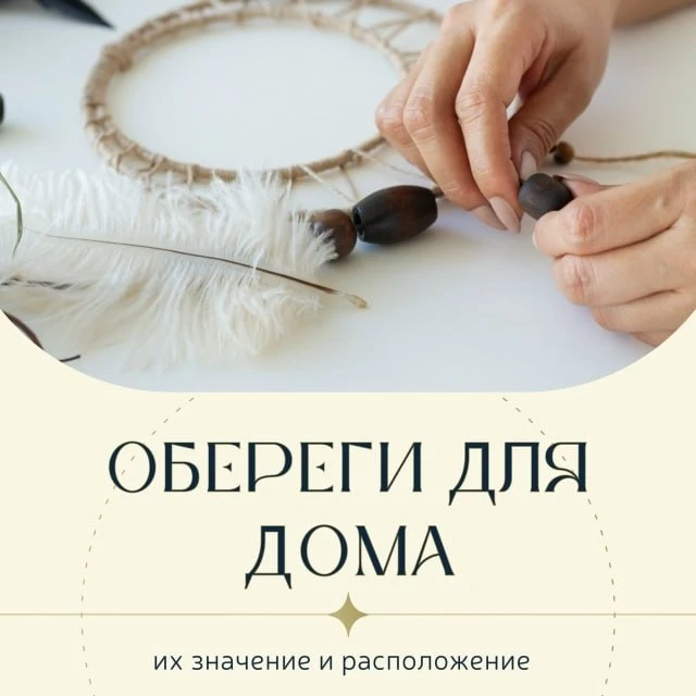 МАГИЯ ДОМА: КАКИЕ ОБЕРЕГИ ВЫБРАТЬ И КУДА ИХ ПОЛОЖИТЬ ✨