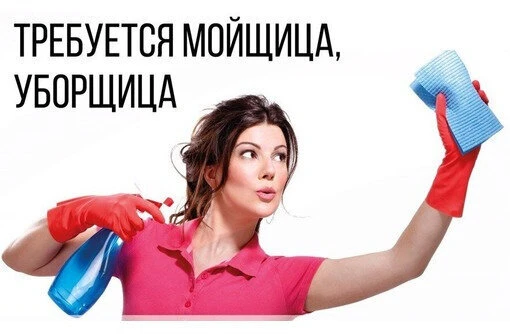 📰В бильярдный клуб требуется:
МОЙЩИЦА-УБОРЩИЦА(-К)
Ответственный работник, без проблем с алкоголем.