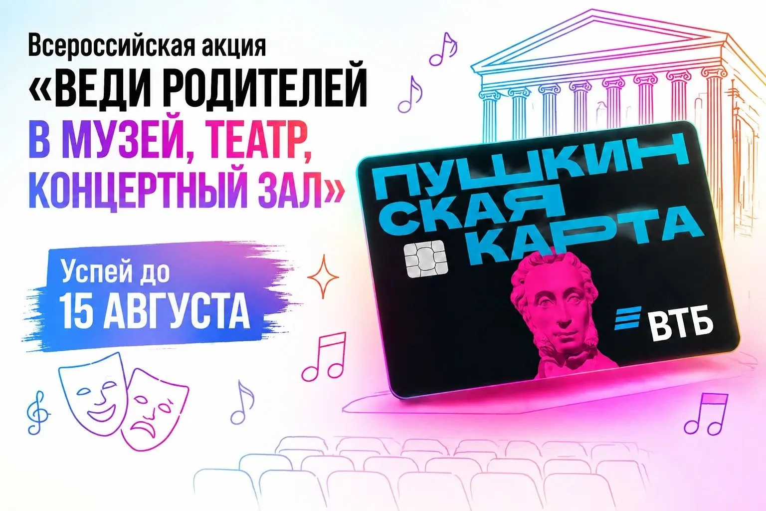🎭 Веди родителей в театр, музей или на концерт!