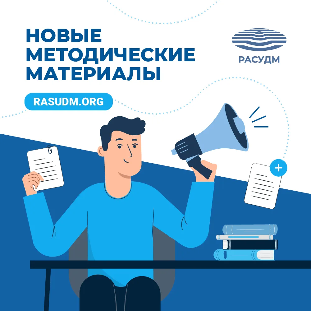 🔈 Раздел «Методические материалы» на сайте РАСУДМ дополнен новым документом

В подразделе «Общие ул