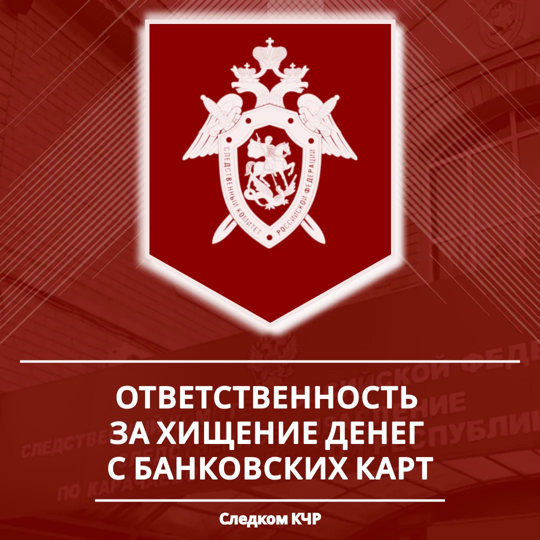 Следственное управление разъясняет об уголовной ответственности за хищение денежных средств с банков