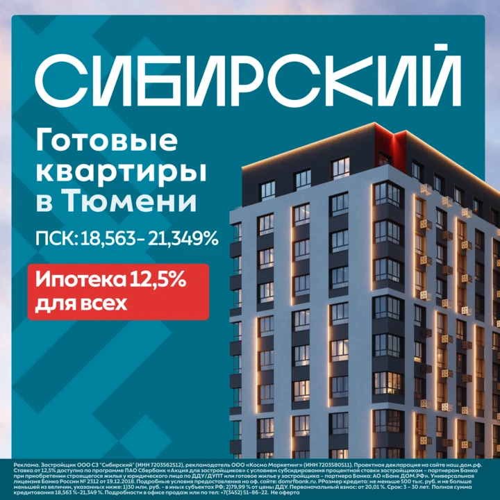 Готовые квартиры с кухней-гостиной в Тюмени в ипотеку 12,5% для всех