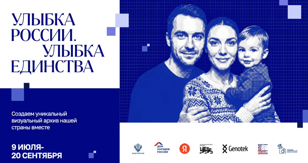 Конкурс «Улыбка России. Улыбка единства» проходит с 9 июля по 20 сентября. Принять в не...